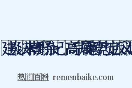 建炎以来朝野杂记·高宗属意李忠定反义词是什么意思的图片